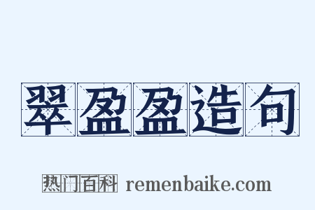 翠盈盈造句是什么意思的图片